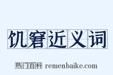 饥窘近义词是什么意思的图片